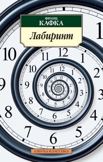 Франц Кафка, Лабиринт